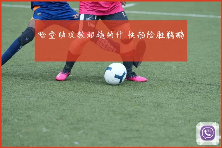 哈登助攻数超越纳什 快船险胜鹈鹕