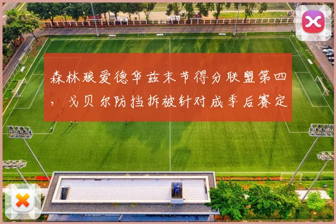 森林狼爱德华兹末节得分联盟第四，戈贝尔防挡拆被针对成季后赛定时炸弹？